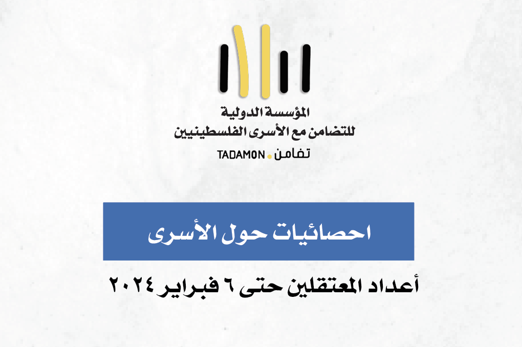 احصائية الاسرى حتى تاريخ ٦ فبراير ٢٠٢٤